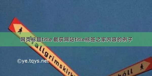 网页标题title 截获网站title标签之家内容的例子