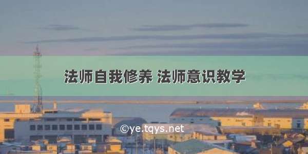 法师自我修养 法师意识教学