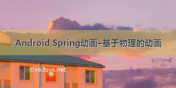 Android Spring动画–基于物理的动画