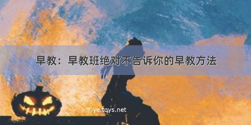 早教：早教班绝对不告诉你的早教方法