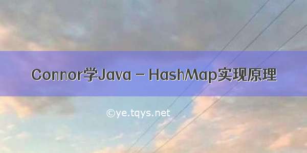 Connor学Java - HashMap实现原理