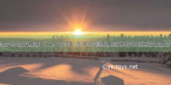 繁凡的对抗攻击论文精读（二）CVPR  元学习训练模拟器进行超高效黑盒攻击（清华）