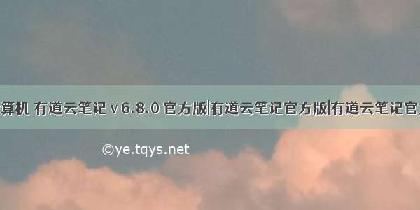 有道云计算机 有道云笔记 v 6.8.0 官方版|有道云笔记官方版|有道云笔记官方电脑版