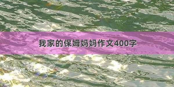 我家的保姆妈妈作文400字