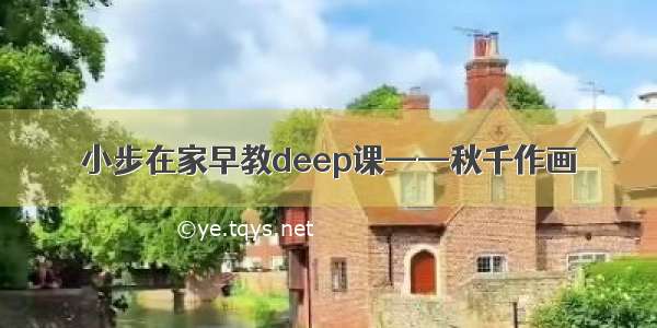 小步在家早教deep课——秋千作画