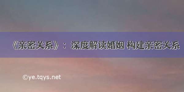 《亲密关系》：深度解读婚姻 构建亲密关系