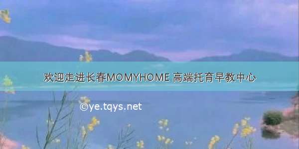 欢迎走进长春MOMYHOME 高端托育早教中心