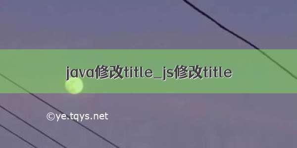 java修改title_js修改title