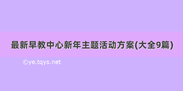 最新早教中心新年主题活动方案(大全9篇)