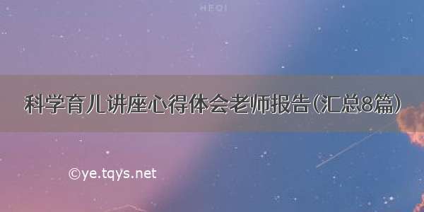 科学育儿讲座心得体会老师报告(汇总8篇)