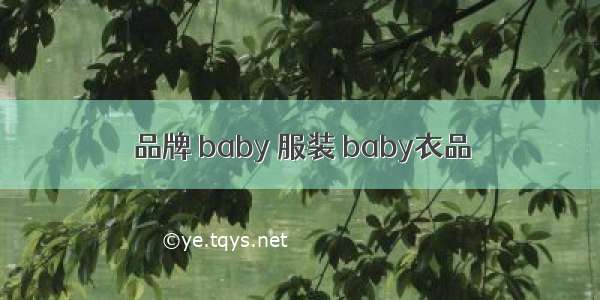 品牌 baby 服装 baby衣品