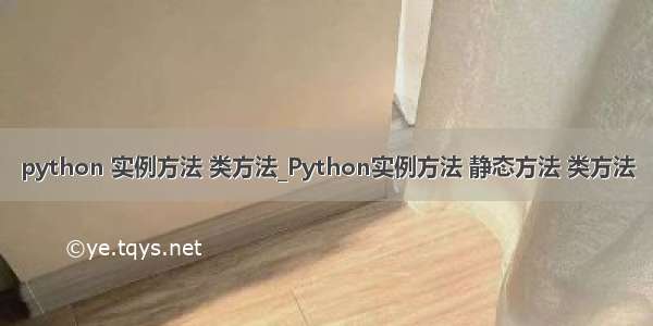 python 实例方法 类方法_Python实例方法 静态方法 类方法