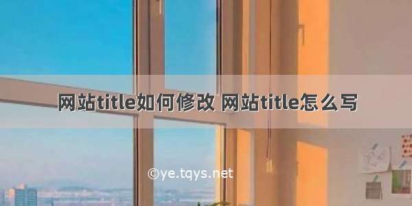 网站title如何修改 网站title怎么写