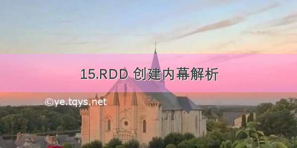 15.RDD 创建内幕解析