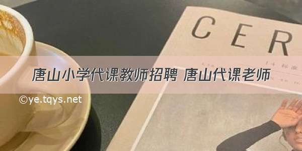 唐山小学代课教师招聘 唐山代课老师