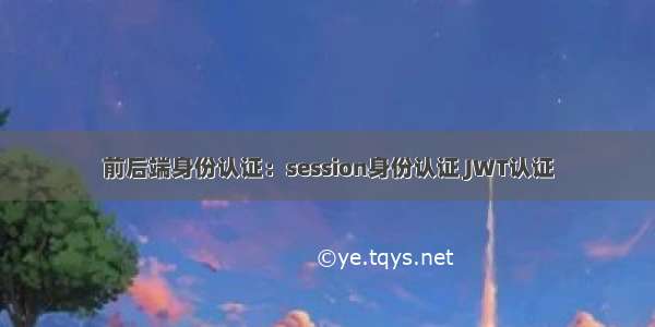 前后端身份认证：session身份认证 JWT认证