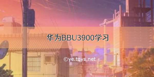 华为BBU3900学习