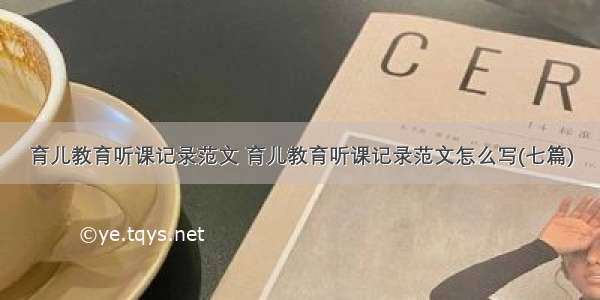 育儿教育听课记录范文 育儿教育听课记录范文怎么写(七篇)