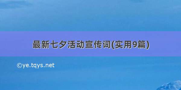 最新七夕活动宣传词(实用9篇)