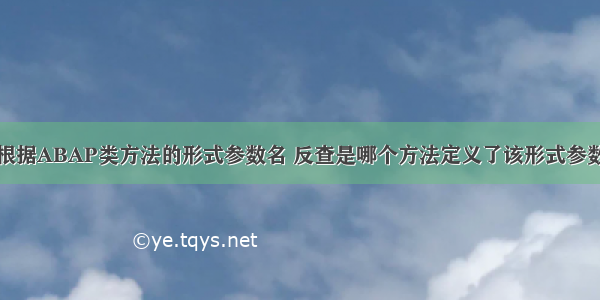 根据ABAP类方法的形式参数名 反查是哪个方法定义了该形式参数