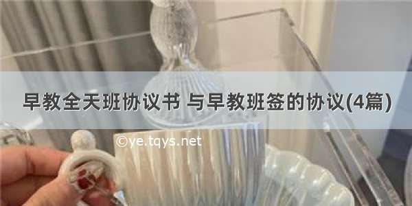 早教全天班协议书 与早教班签的协议(4篇)