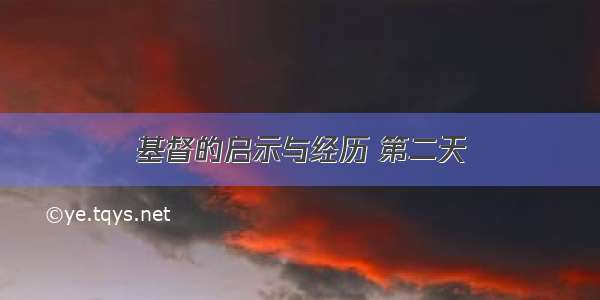 基督的启示与经历 第二天