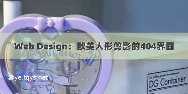 Web Design：欧美人形剪影的404界面