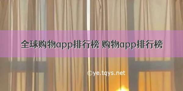 全球购物app排行榜 购物app排行榜