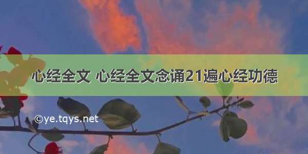 心经全文 心经全文念诵21遍心经功德