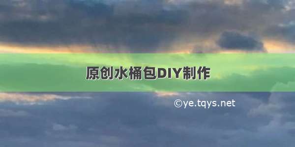 原创水桶包DIY制作