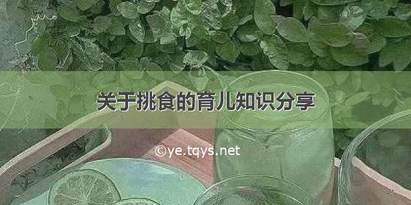 关于挑食的育儿知识分享