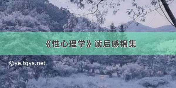 《性心理学》读后感锦集