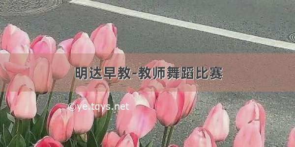 明达早教-教师舞蹈比赛