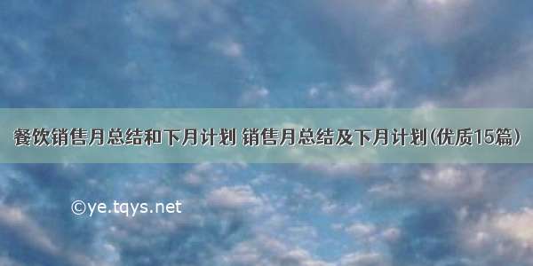 餐饮销售月总结和下月计划 销售月总结及下月计划(优质15篇)