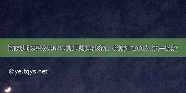 南京通报早教中心老师患肺结核病：共筛查211人 无一染病