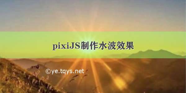 pixiJS制作水波效果