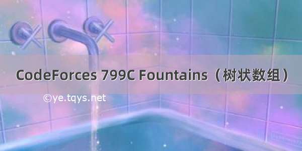 CodeForces 799C Fountains（树状数组）