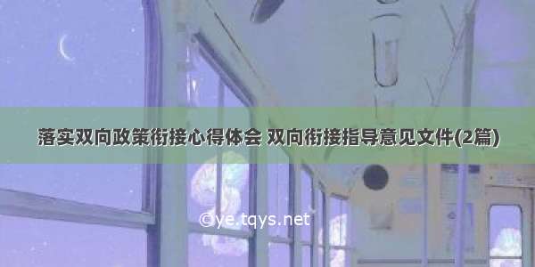 落实双向政策衔接心得体会 双向衔接指导意见文件(2篇)