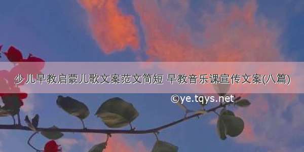 少儿早教启蒙儿歌文案范文简短 早教音乐课宣传文案(八篇)