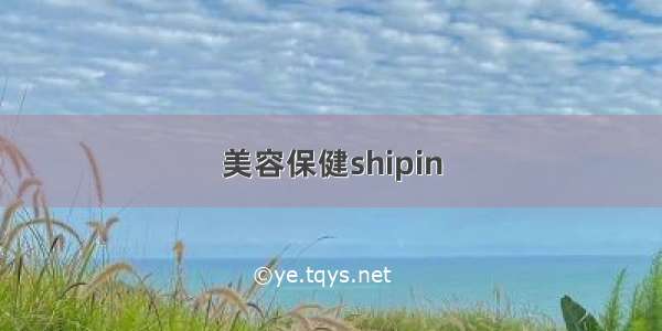 美容保健shipin