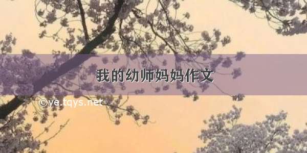 我的幼师妈妈作文