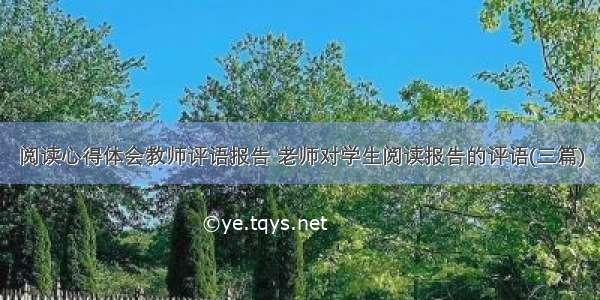 阅读心得体会教师评语报告 老师对学生阅读报告的评语(三篇)