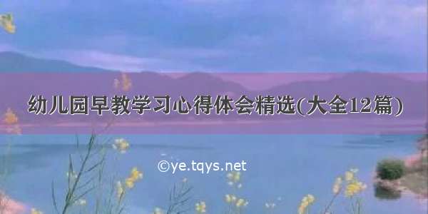 幼儿园早教学习心得体会精选(大全12篇)