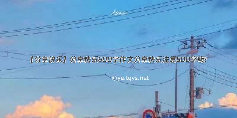 【分享快乐】分享快乐600字作文分享快乐注意600字哦!