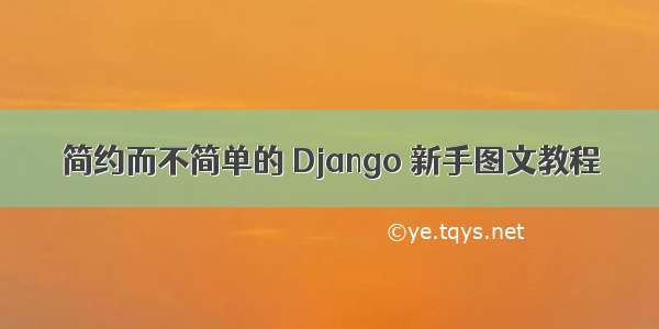 简约而不简单的 Django 新手图文教程