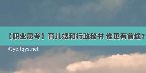 【职业思考】育儿嫂和行政秘书 谁更有前途？