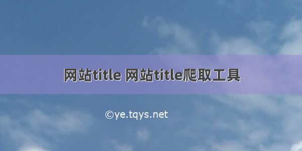 网站title 网站title爬取工具