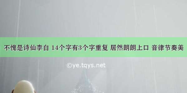 不愧是诗仙李白 14个字有3个字重复 居然朗朗上口 音律节奏美