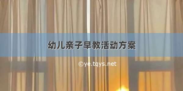 幼儿亲子早教活动方案