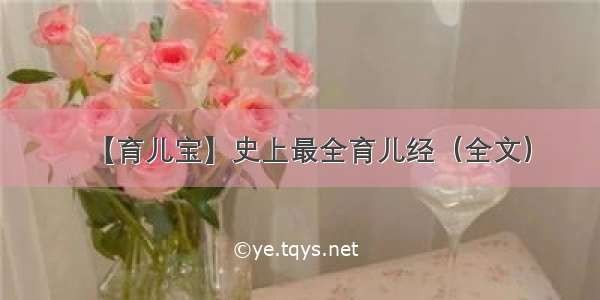 【育儿宝】史上最全育儿经（全文）